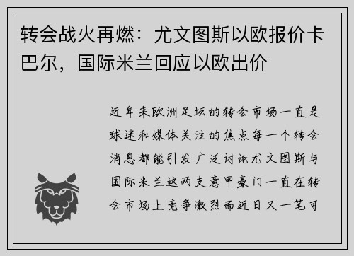 转会战火再燃：尤文图斯以欧报价卡巴尔，国际米兰回应以欧出价