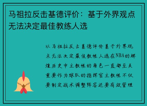 马祖拉反击基德评价：基于外界观点无法决定最佳教练人选