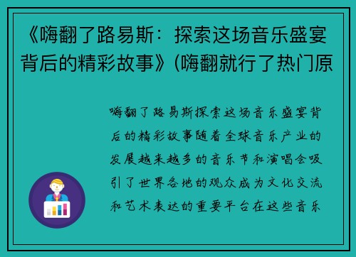 《嗨翻了路易斯：探索这场音乐盛宴背后的精彩故事》(嗨翻就行了热门原声)