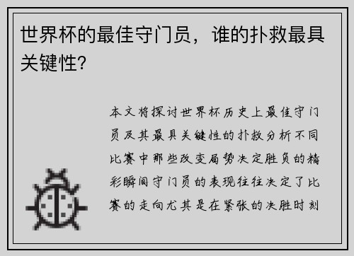 世界杯的最佳守门员，谁的扑救最具关键性？