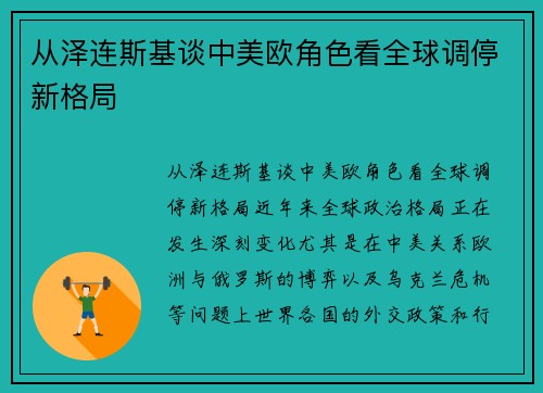 从泽连斯基谈中美欧角色看全球调停新格局
