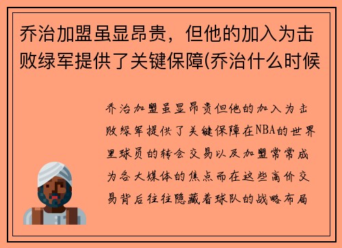 乔治加盟虽显昂贵，但他的加入为击败绿军提供了关键保障(乔治什么时候加盟快船)