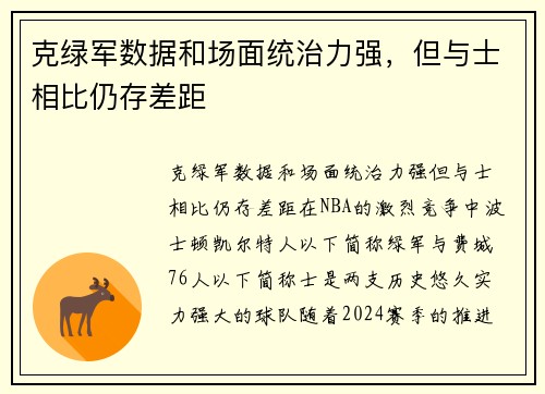 克绿军数据和场面统治力强，但与士相比仍存差距