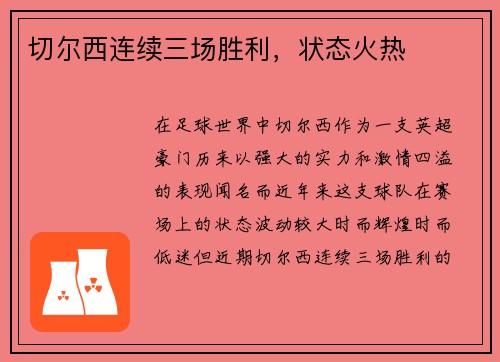切尔西连续三场胜利，状态火热