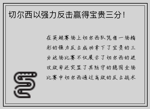 切尔西以强力反击赢得宝贵三分！
