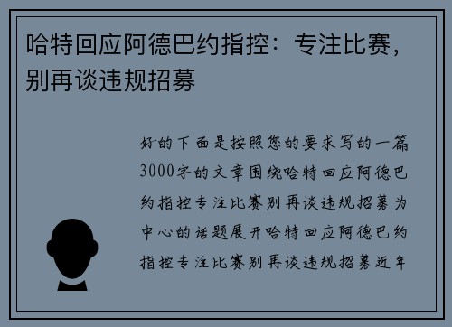 哈特回应阿德巴约指控：专注比赛，别再谈违规招募