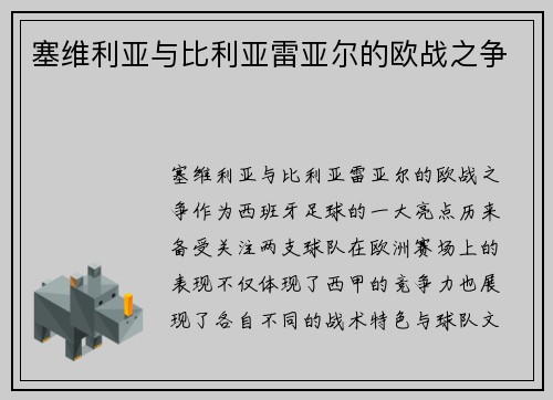 塞维利亚与比利亚雷亚尔的欧战之争