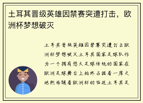 土耳其晋级英雄因禁赛突遭打击，欧洲杯梦想破灭