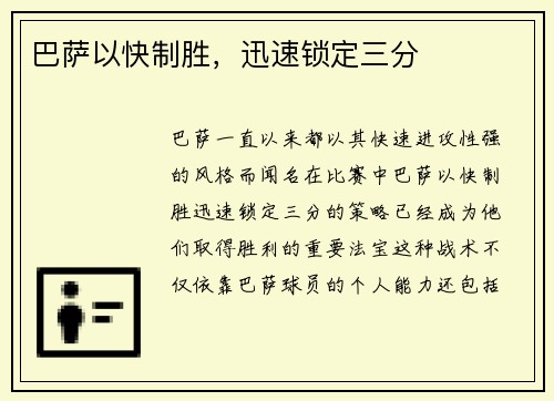 巴萨以快制胜，迅速锁定三分