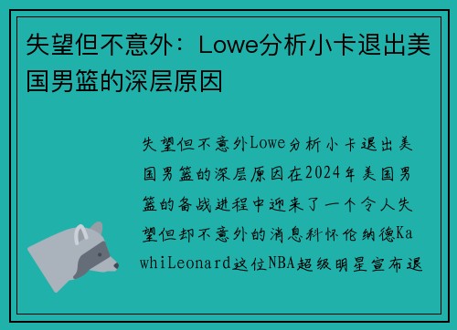 失望但不意外：Lowe分析小卡退出美国男篮的深层原因