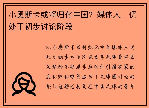 小奥斯卡或将归化中国？媒体人：仍处于初步讨论阶段