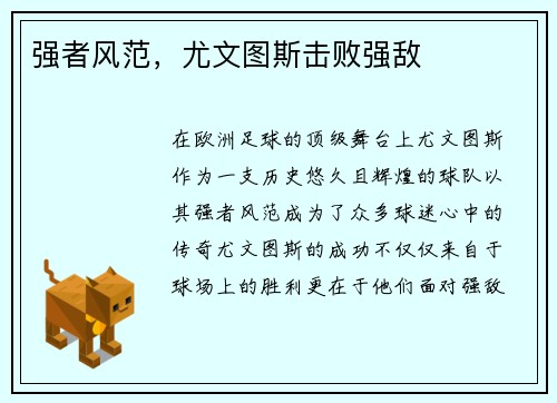 强者风范，尤文图斯击败强敌