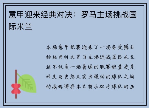 意甲迎来经典对决：罗马主场挑战国际米兰