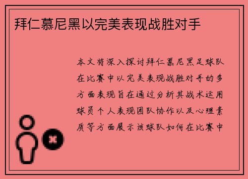 拜仁慕尼黑以完美表现战胜对手