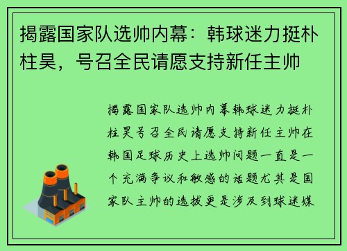 揭露国家队选帅内幕：韩球迷力挺朴柱昊，号召全民请愿支持新任主帅