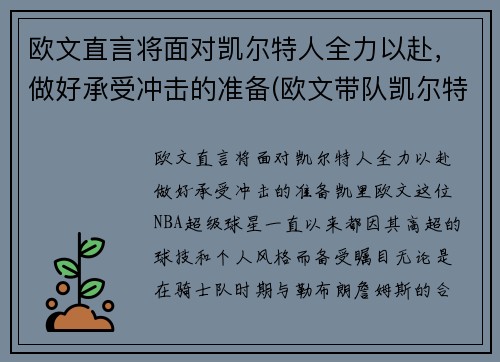 欧文直言将面对凯尔特人全力以赴，做好承受冲击的准备(欧文带队凯尔特人)