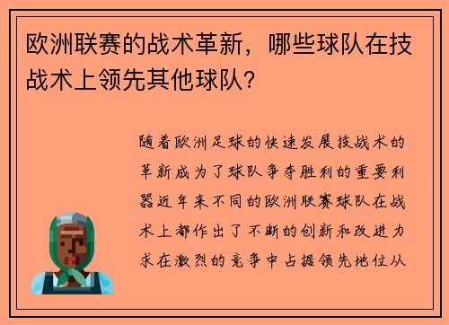 欧洲联赛的战术革新，哪些球队在技战术上领先其他球队？
