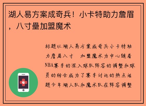 湖人易方案成奇兵！小卡特助力詹眉，八寸壘加盟魔术