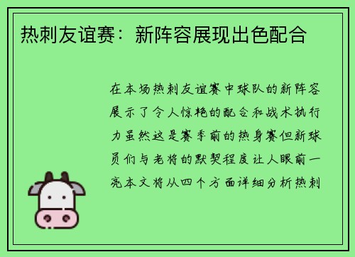 热刺友谊赛：新阵容展现出色配合