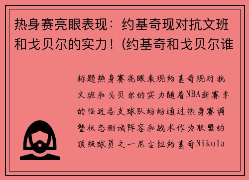 热身赛亮眼表现：约基奇现对抗文班和戈贝尔的实力！(约基奇和戈贝尔谁厉害)