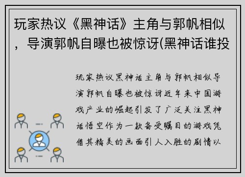 玩家热议《黑神话》主角与郭帆相似，导演郭帆自曝也被惊讶(黑神话谁投资的)