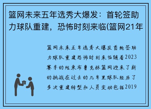 篮网未来五年选秀大爆发：首轮签助力球队重建，恐怖时刻来临(篮网21年选秀)