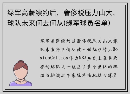 绿军高薪续约后，奢侈税压力山大，球队未来何去何从(绿军球员名单)