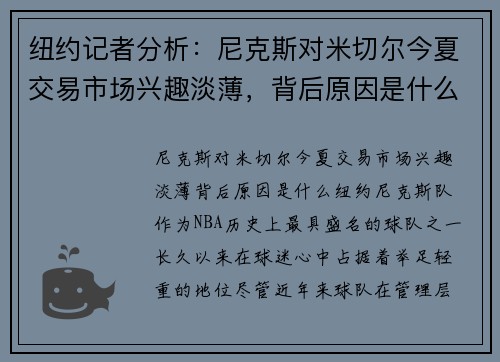 纽约记者分析：尼克斯对米切尔今夏交易市场兴趣淡薄，背后原因是什么？