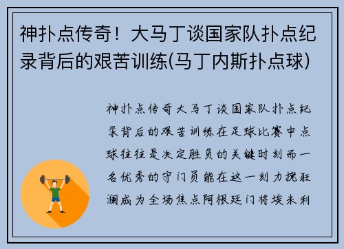神扑点传奇！大马丁谈国家队扑点纪录背后的艰苦训练(马丁内斯扑点球)