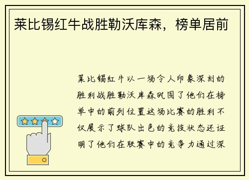 莱比锡红牛战胜勒沃库森，榜单居前