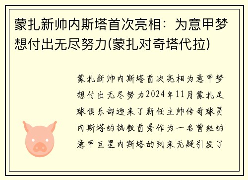 蒙扎新帅内斯塔首次亮相：为意甲梦想付出无尽努力(蒙扎对奇塔代拉)