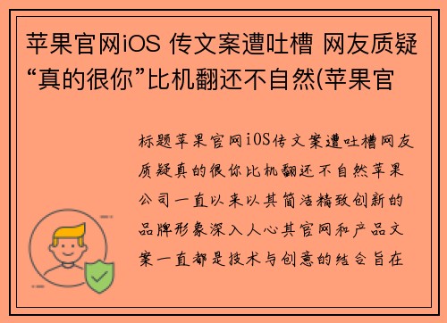 苹果官网iOS 传文案遭吐槽 网友质疑“真的很你”比机翻还不自然(苹果官网传送门)