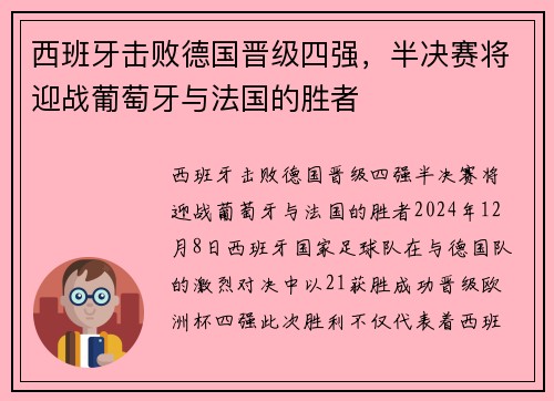西班牙击败德国晋级四强，半决赛将迎战葡萄牙与法国的胜者