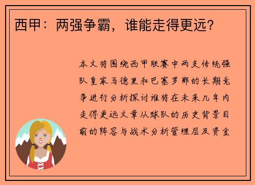 西甲：两强争霸，谁能走得更远？