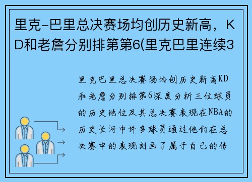 里克-巴里总决赛场均创历史新高，KD和老詹分别排第第6(里克巴里连续30分场次)