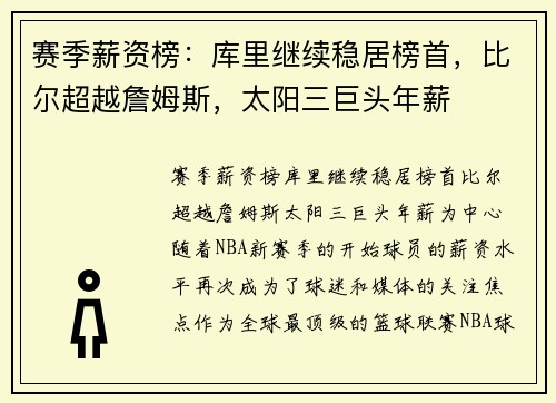 赛季薪资榜：库里继续稳居榜首，比尔超越詹姆斯，太阳三巨头年薪