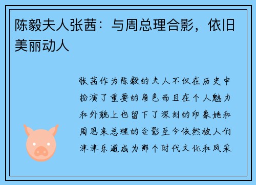 陈毅夫人张茜：与周总理合影，依旧美丽动人