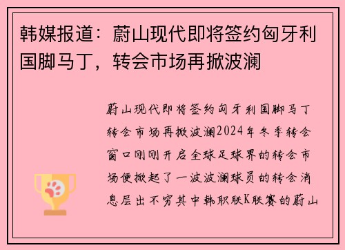 韩媒报道：蔚山现代即将签约匈牙利国脚马丁，转会市场再掀波澜