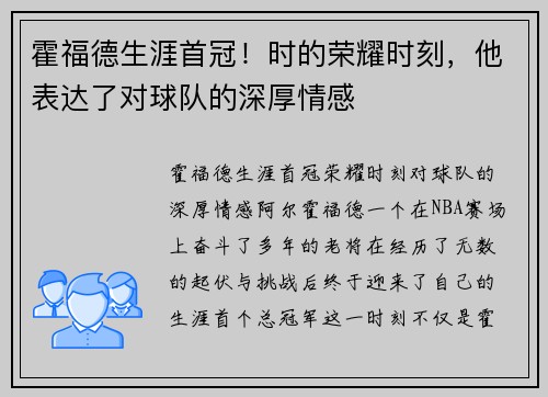 霍福德生涯首冠！时的荣耀时刻，他表达了对球队的深厚情感