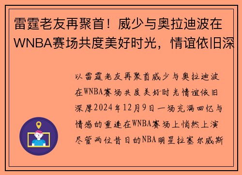 雷霆老友再聚首！威少与奥拉迪波在WNBA赛场共度美好时光，情谊依旧深厚
