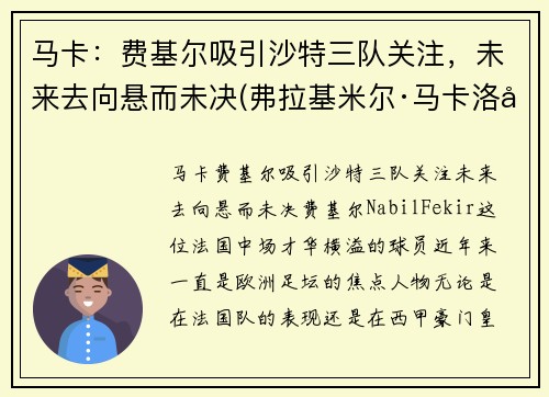 马卡：费基尔吸引沙特三队关注，未来去向悬而未决(弗拉基米尔·马卡洛夫)