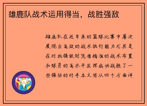 雄鹿队战术运用得当，战胜强敌
