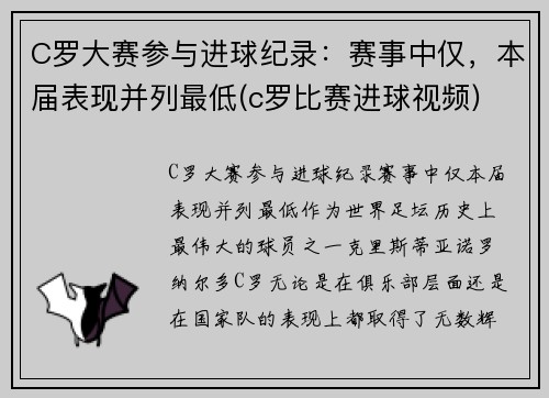C罗大赛参与进球纪录：赛事中仅，本届表现并列最低(c罗比赛进球视频)