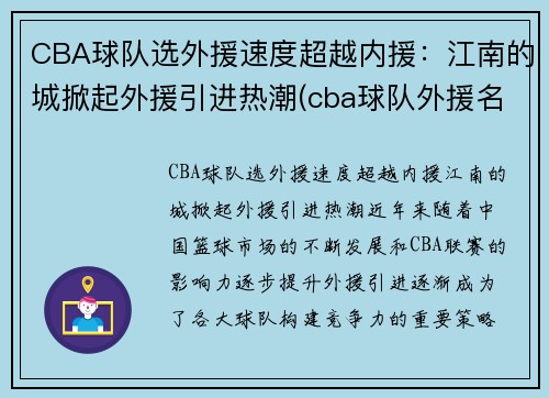 CBA球队选外援速度超越内援：江南的城掀起外援引进热潮(cba球队外援名单)
