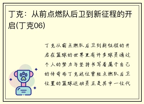 丁克：从前点燃队后卫到新征程的开启(丁克06)