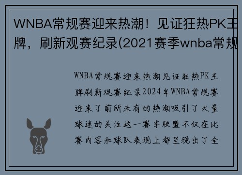 WNBA常规赛迎来热潮！见证狂热PK王牌，刷新观赛纪录(2021赛季wnba常规赛)