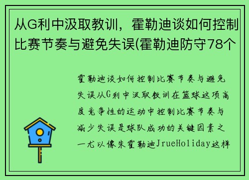 从G利中汲取教训，霍勒迪谈如何控制比赛节奏与避免失误(霍勒迪防守78个回合)