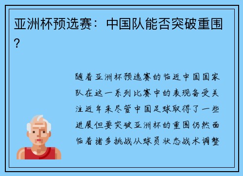 亚洲杯预选赛：中国队能否突破重围？