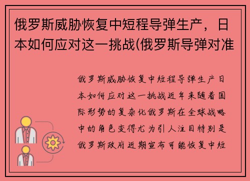 俄罗斯威胁恢复中短程导弹生产，日本如何应对这一挑战(俄罗斯导弹对准日本)