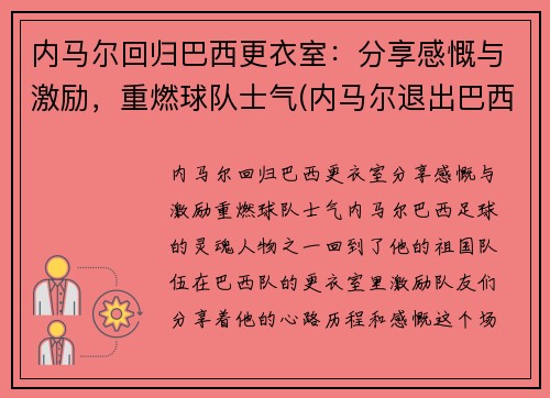 内马尔回归巴西更衣室：分享感慨与激励，重燃球队士气(内马尔退出巴西国家队)
